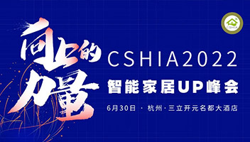 瑞克斯新品重磅亮相——CSHIA 2022·智能家居UP峰會！