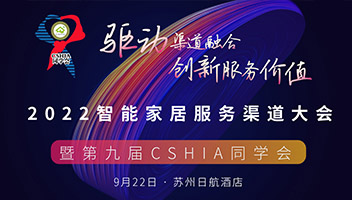 2022智能家居服務渠道大會暨第九屆CSHIA同學會
