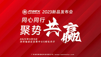 新品發(fā)布會 | 同心同行，聚勢共贏